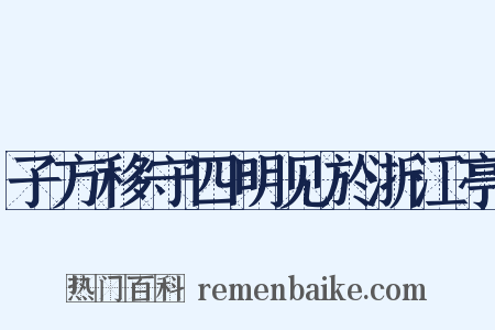 子方移守四明见於浙江亭是什么意思的图片